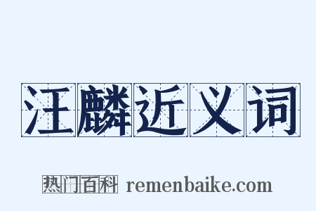 汪麟近义词是什么意思的图片